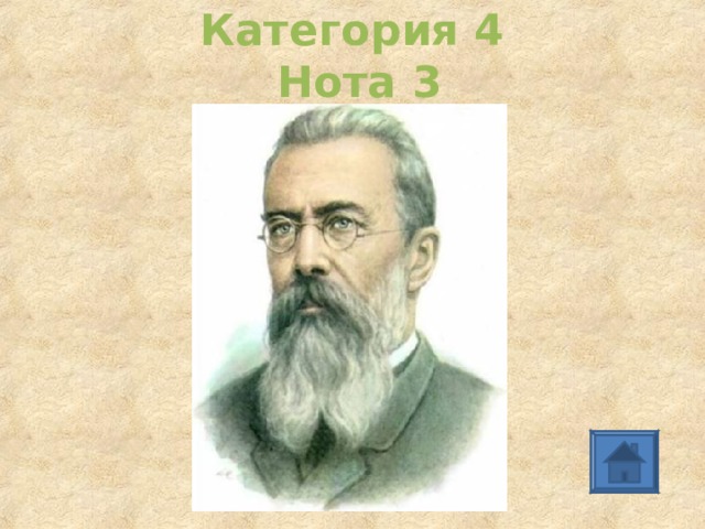 Категория 4   Нота 3 