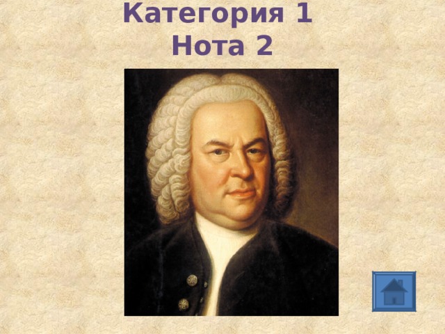Категория 1  Нота 2 