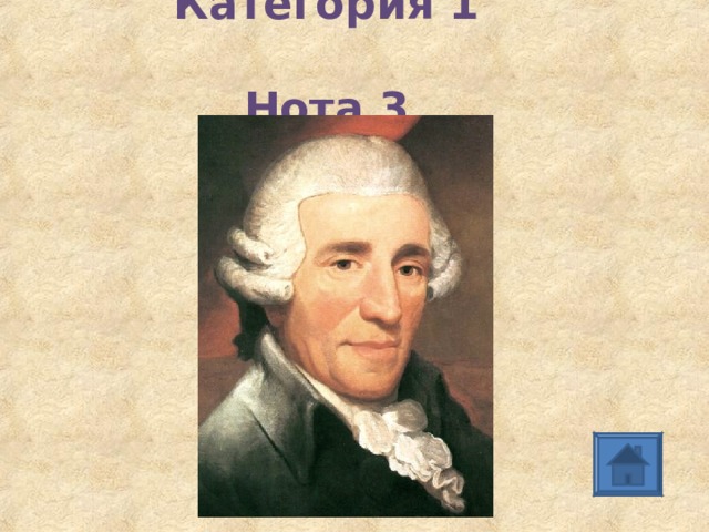 Категория 1  Нота 3 