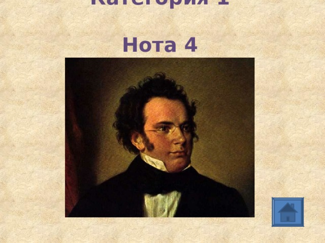Категория 1  Нота 4 
