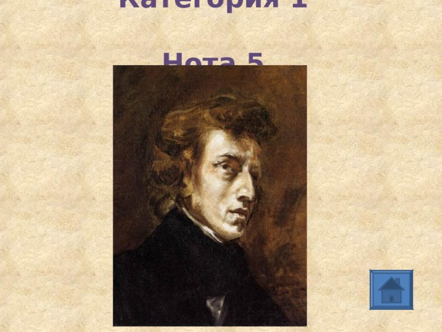 Категория 1  Нота 5 