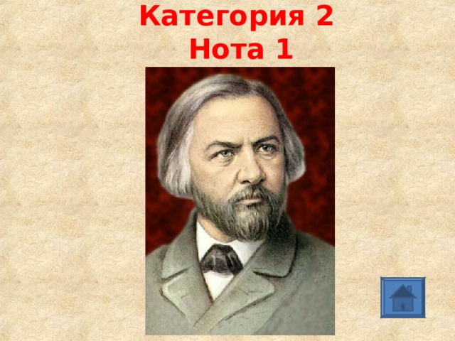 Категория 2   Нота 1 