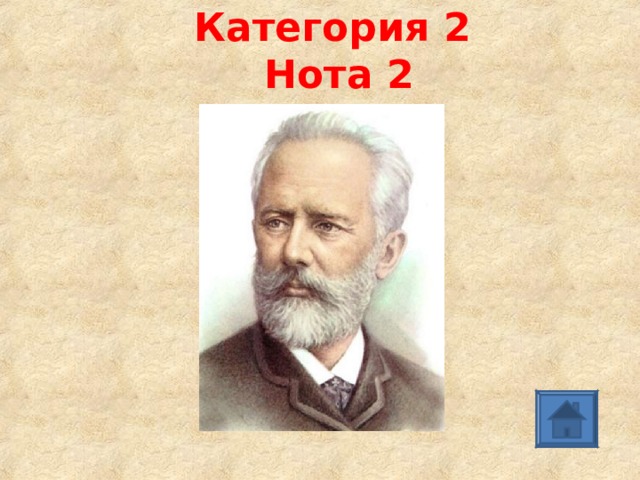 Категория 2   Нота 2 