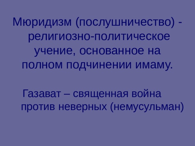 Мюридизм (послушничество) - религиозно-политическое учение, основанное на полном подчинении имаму.  Газават – священная война против неверных (немусульман) 