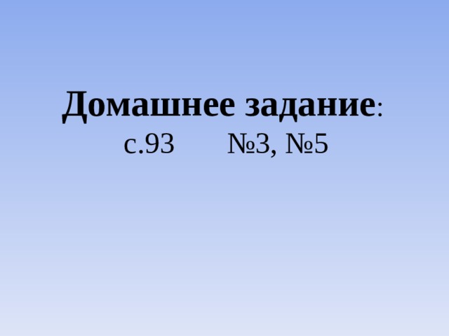 Домашнее задание : с.93 №3, №5 