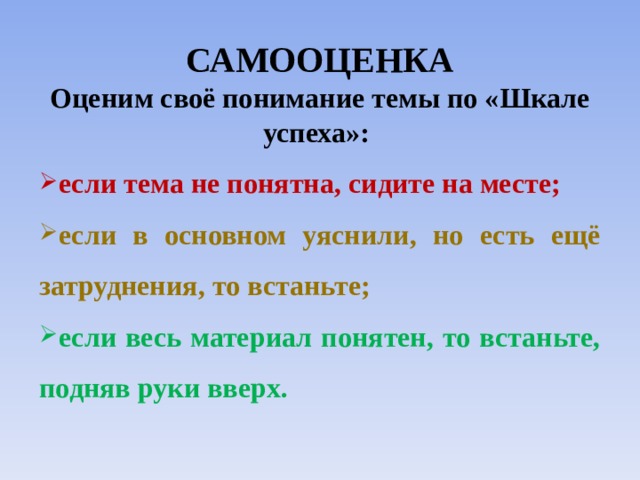 САМООЦЕНКА  Оценим своё понимание темы по «Шкале успеха»: если тема не понятна, сидите на месте; если в основном уяснили, но есть ещё затруднения, то встаньте; если весь материал понятен, то встаньте, подняв руки вверх. 