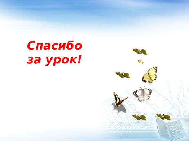 Спасибо за урок! 