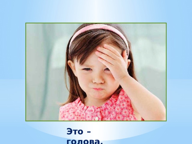 Это – голова. 
