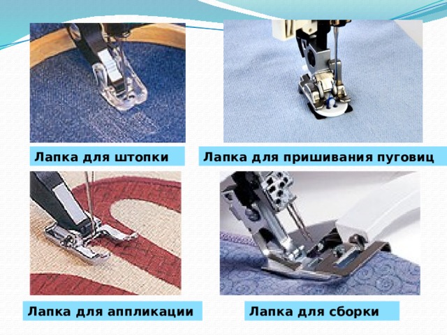 Лапка для штопки Лапка для пришивания пуговиц Лапка для аппликации Лапка для сборки 