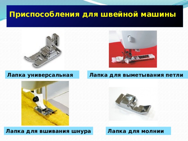  Приспособления для швейной машины   Лапка универсальная Лапка для выметывания петли Лапка для молнии Лапка для вшивания шнура 