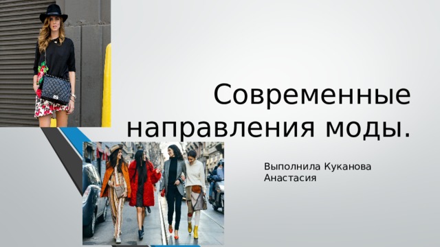 Современные направления моды. Выполнила Куканова Анастасия  