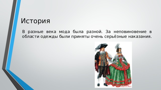 История В разные века мода была разной. За неповиновение в области одежды были приняты очень серьёзные наказания. 