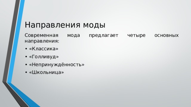 Направления моды Современная мода предлагает четыре основных направления: • «Классика» • «Голливуд» • «Непринуждённость» • «Школьница» 