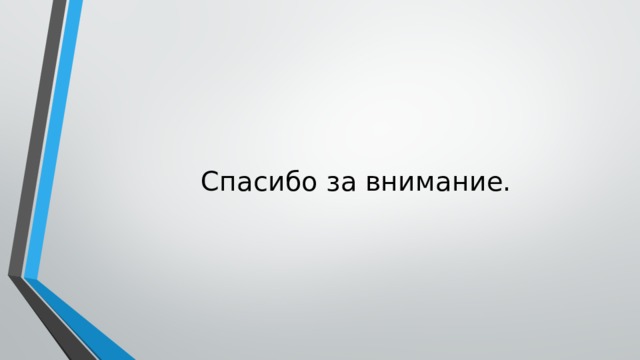 Спасибо за внимание. 