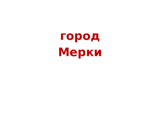  город  Мерки 