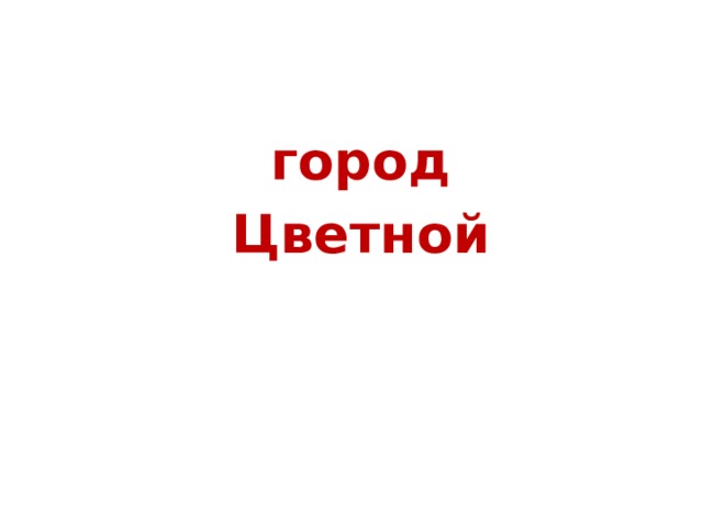  город  Цветной 