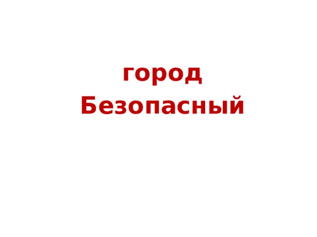  город  Безопасный 