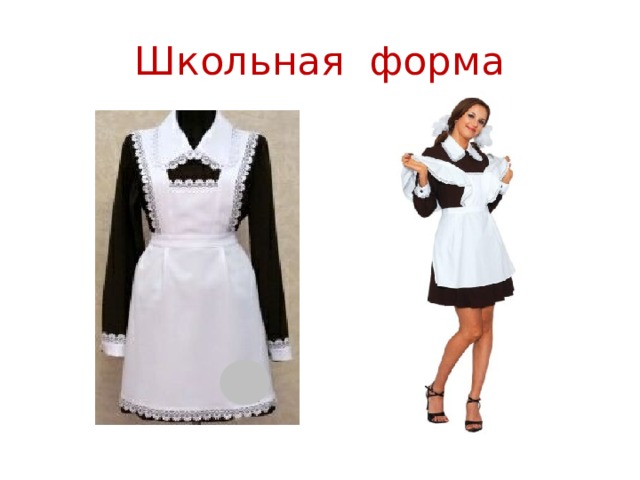 Школьная форма 
