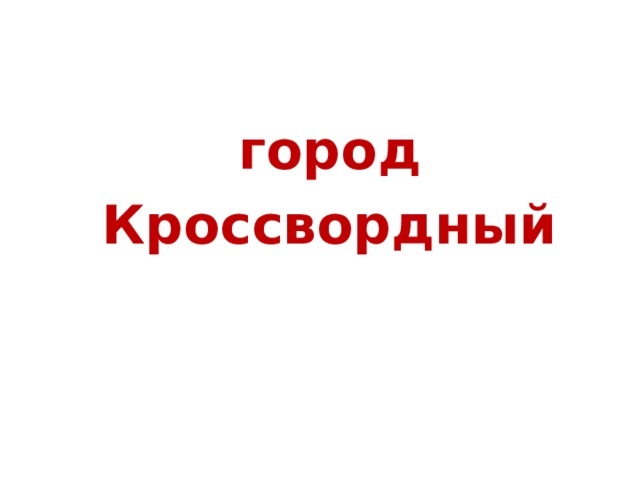  город  Кроссвордный 