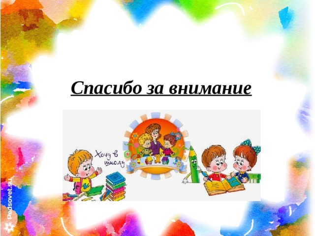 Спасибо за внимание 