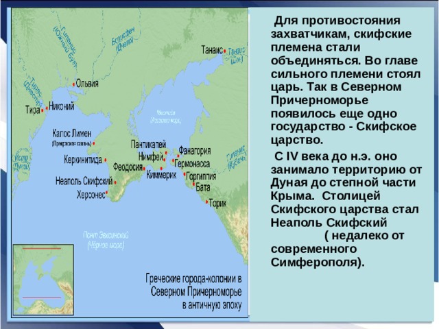  Для противостояния захватчикам, скифские племена стали объединяться. Во главе сильного племени стоял царь. Так в Северном Причерноморье появилось еще одно государство - Скифское царство.  С IV века до н.э. оно занимало территорию от Дуная до степной части Крыма. Столицей Скифского царства стал Неаполь Скифский ( недалеко от современного Симферополя). 
