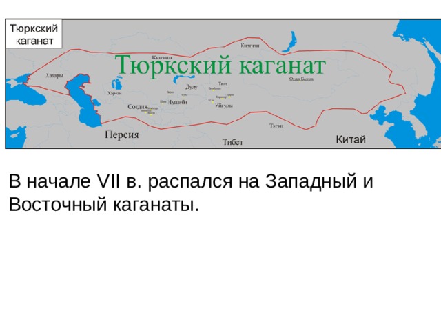 В начале VII в. распался на Западный и Восточный каганаты. 