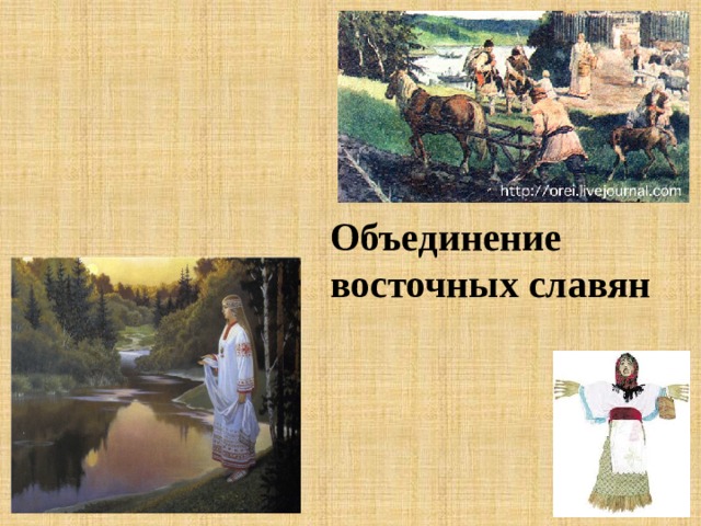 Объединение восточных славян 