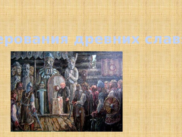 Верования древних славян 