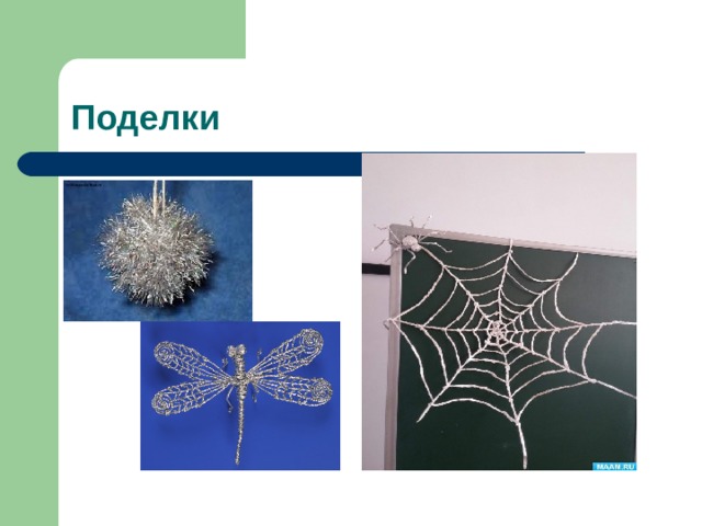 Поделки 