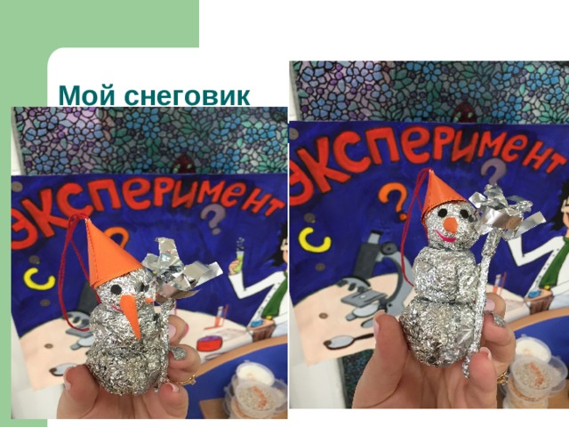 Мой снеговик 