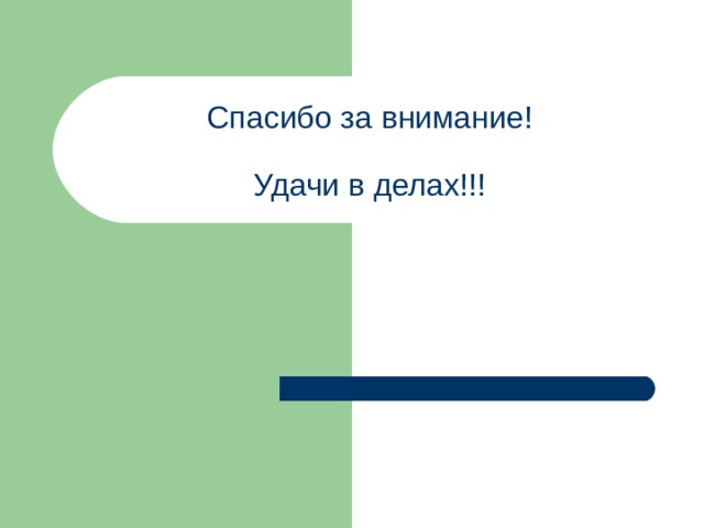 Спасибо за внимание!   Удачи в делах!!! 