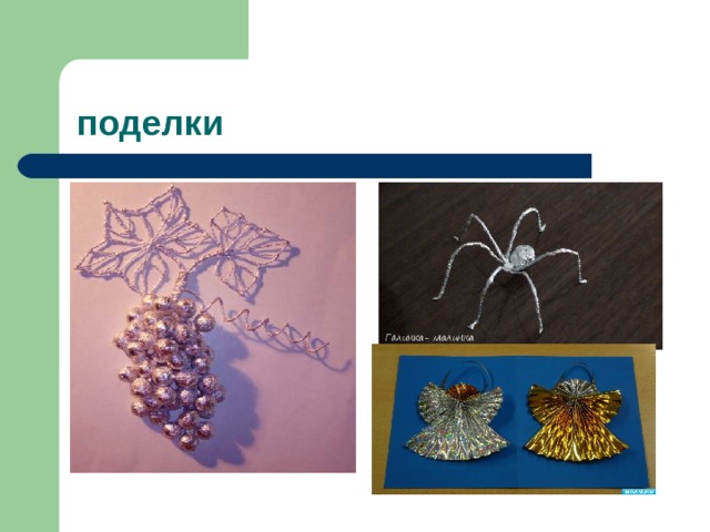 поделки 