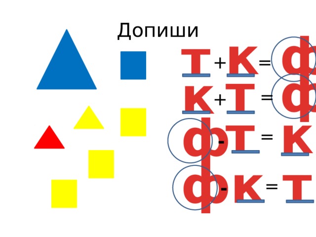 Допиши к ф т = + ф т к = + к т ф = - т ф к = - 