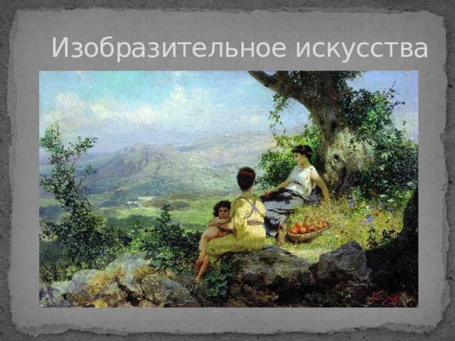 Изобразительное искусства 