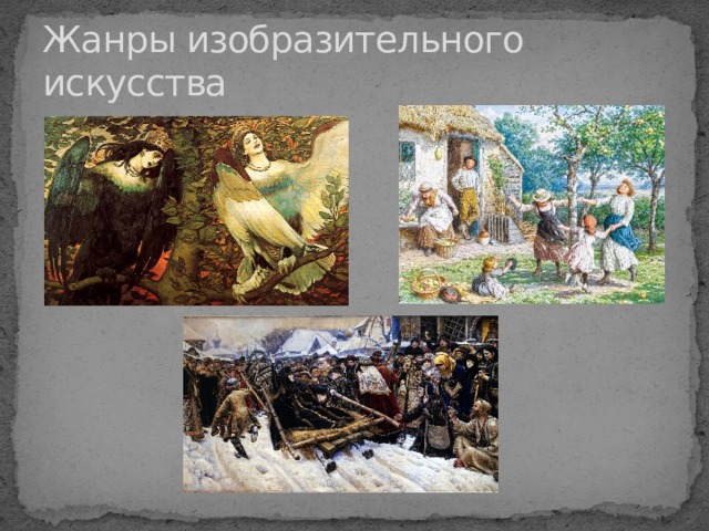 Жанры изобразительного искусства 