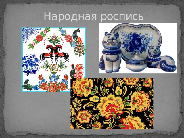 Народная роспись 