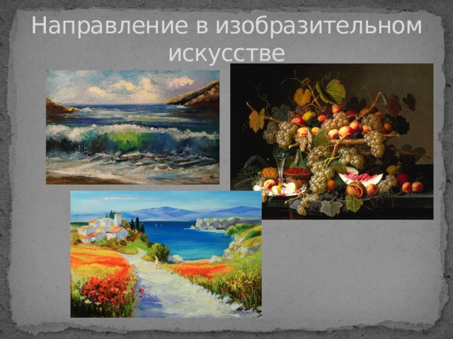 Направление в изобразительном искусстве 