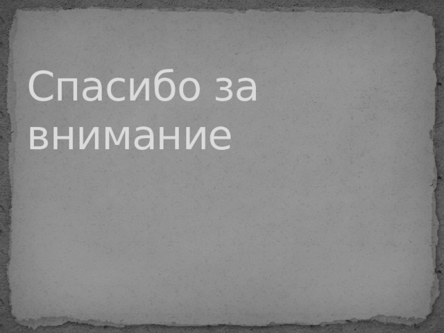 Спасибо за внимание 