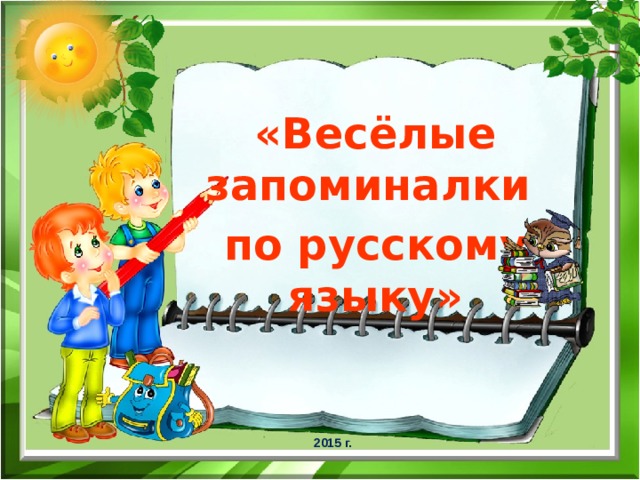 «Весёлые запоминалки по русскому языку» 2015 г. 