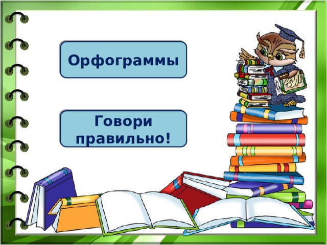 Орфограммы Говори правильно! 