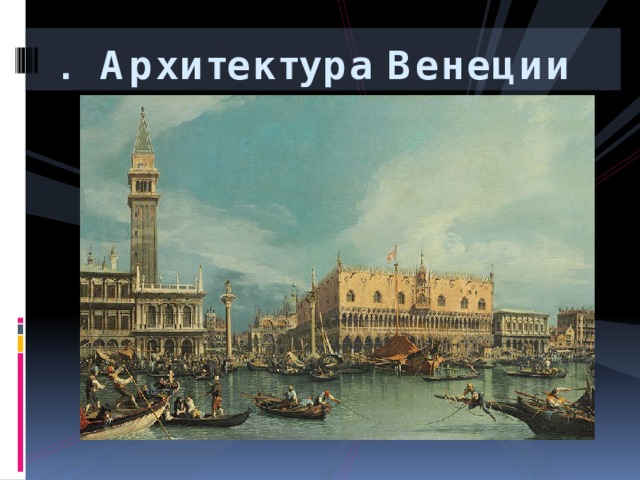 . Архитектура Венеции   