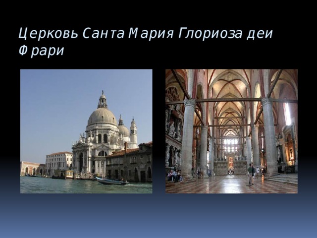 Церковь Санта Мария Глориоза деи Фрари 
