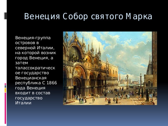 Венеция Собор святого Марка Венеция-группа островов в северной Италии, на которой возник город Венеция, а затем талассократическое государство Венецианская республика С 1866 года Венеция входит в состав государство Италии 