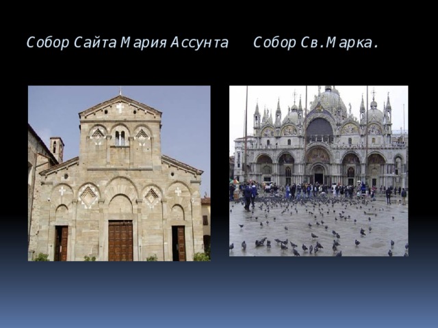 Собор Сайта Мария Ассунта Собор Св. Марка. 