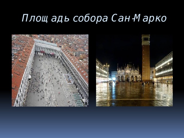 Площадь собора Сан-Марко 