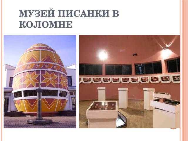 Музей Писанки в Коломне 