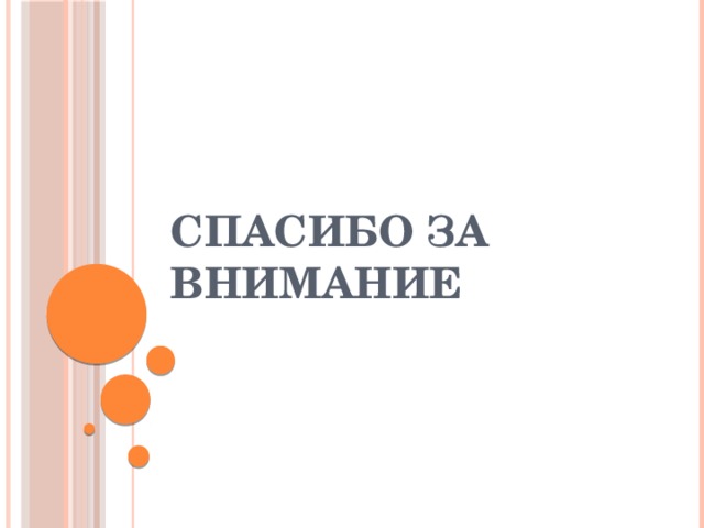 Спасибо за внимание 