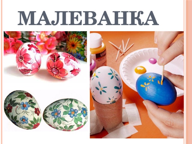 Малеванка 
