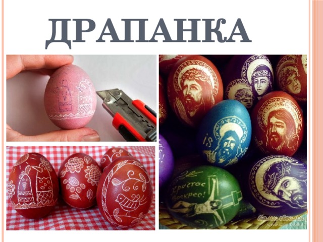 Драпанка 