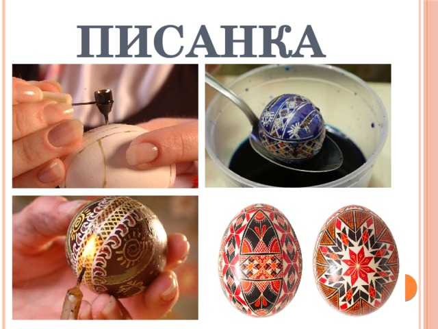 Писанка 